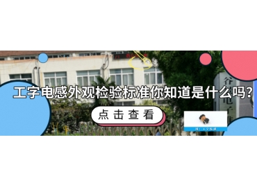 工字電感外觀檢驗(yàn)標(biāo)準(zhǔn)你知道哪些