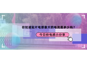 貼片電感最大的電流是多少？