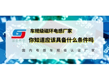 磁環電感廠家具備定制研發能力的重要性gujing