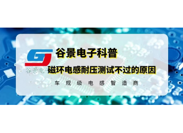 科普磁環電感耐壓測試不過的可能原因 gujing 